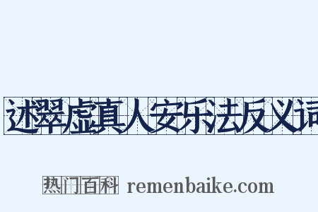 述翠虚真人安乐法反义词是什么意思的图片